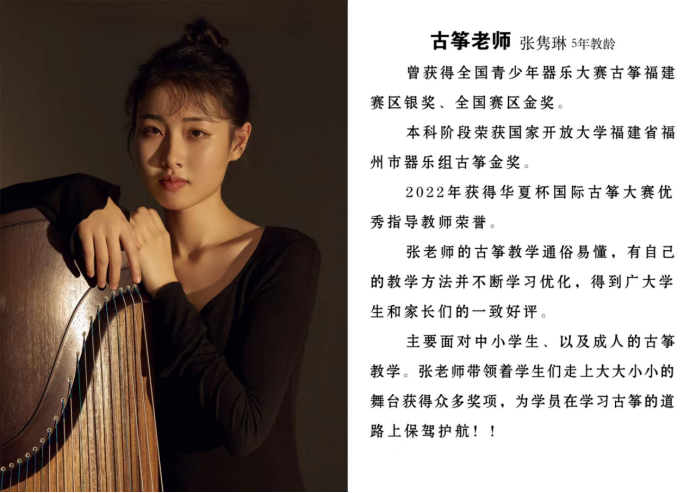 张隽琳-古筝老师