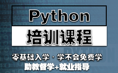 郑州Python培训课程