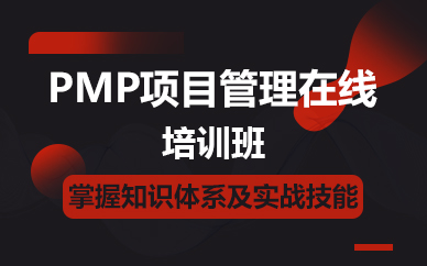 北京PMP项目管理在线培训班