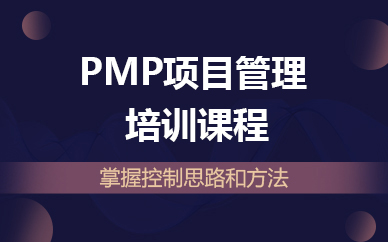 北京PMP项目管理培训课程