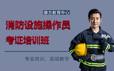 苏州消防设施操作员考证培训班