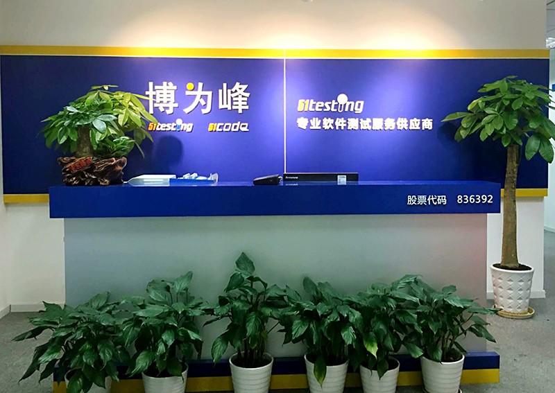 重庆博为峰软件测试培训中心