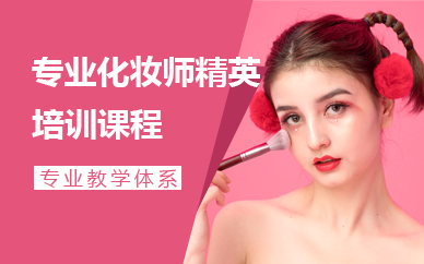 济南专业化妆师精英培训课程