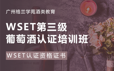 广州WSET第三级葡萄酒认证培训班