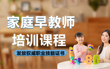广州家庭早教师培训课程