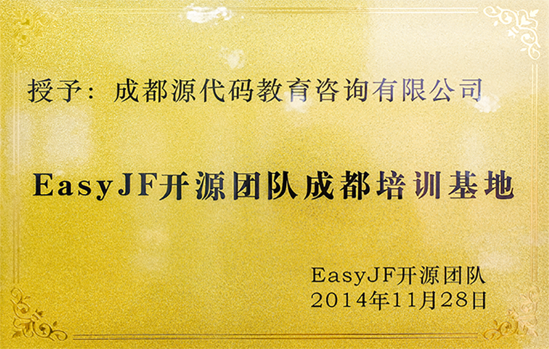 EasyJF开源团队成都培训基地