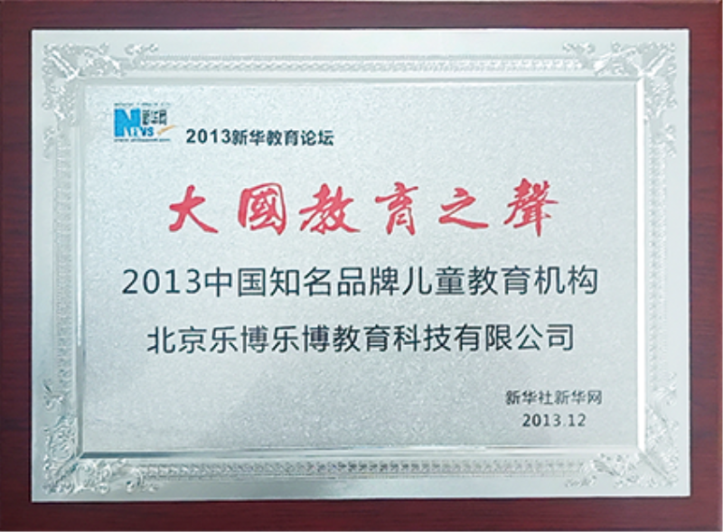 2013-12中国知名品排儿童教育机构