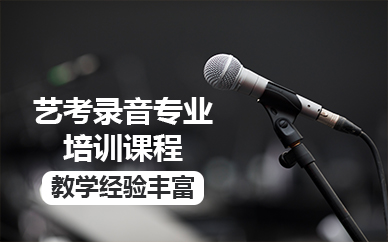 北京艺考录音专业培训课程