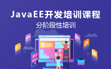 北京JavaEE开发培训课程