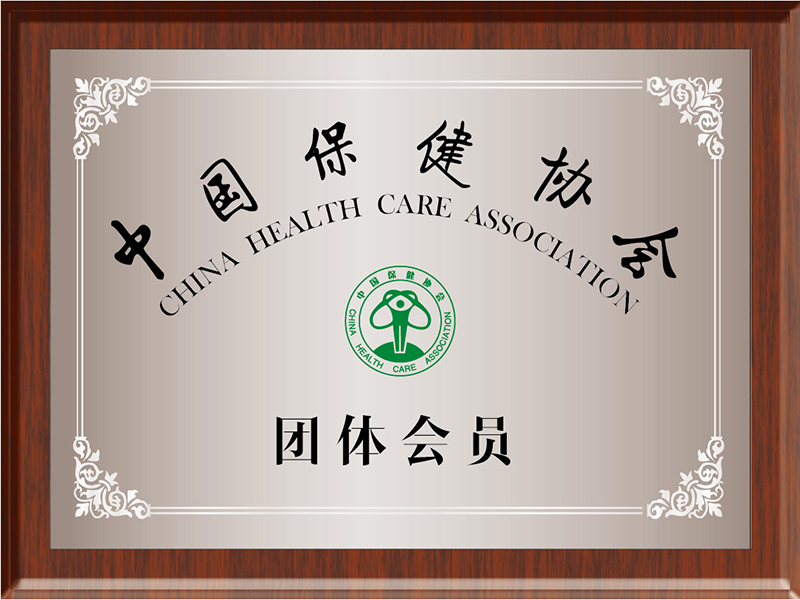 中国保健协会团体会员