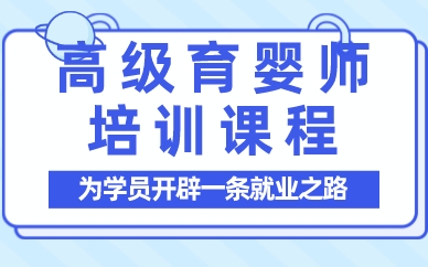 深圳高级育婴师培训课程