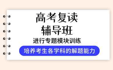 桂林高考复读辅导班
