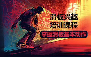 北京滑板兴趣培训课程