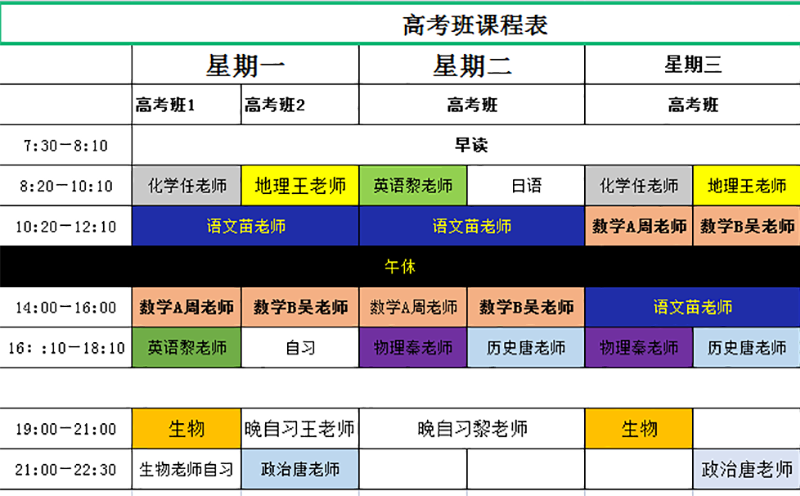 高考班级课表