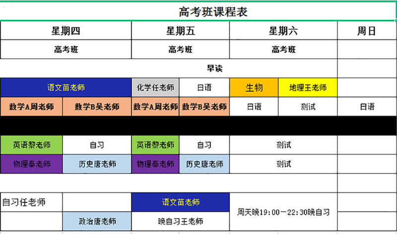 高考班级课表