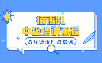 武汉德语B1中级培训课程