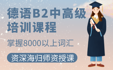 武汉德语B2中高级培训课程