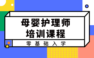 武汉母婴护理师培训课程