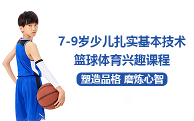 杭州7-9岁少儿扎实基本技术篮球体育兴趣课程