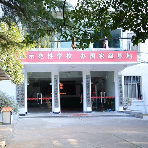湖南省体育运动学校