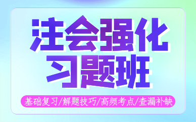 天津注会强化习题班