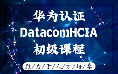 成都华为认证DatacomHCIA初级课程