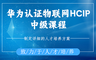 成都华为认证物联网HCIP中级课程