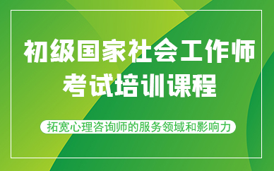 天津初级国家社会工作师考试培训课程