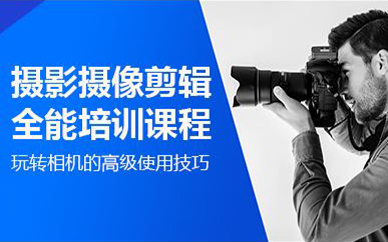 宁波摄影摄像剪辑全能培训课程
