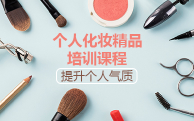宁波个人化妆精品培训课程