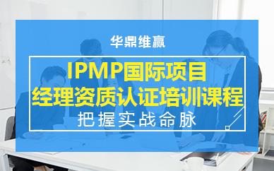 北京IPMP国际项目经理资质认证培训课程