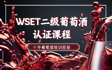东莞WSET二级葡萄酒认证课程
