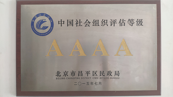 2015年被昌平区民政局评为“4A级社会组织”