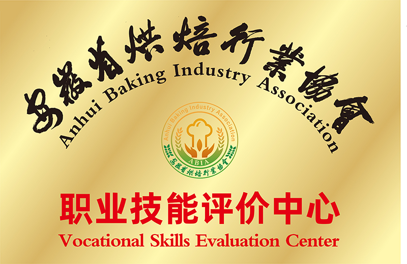 安徽省烘焙行业协会职业能力评价中心