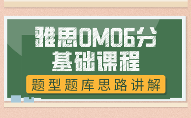 武汉雅思OMO6分基础课程
