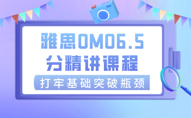 武汉雅思OMO6.5分精讲课程