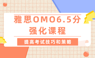 武汉雅思OMO6.5分强化课程
