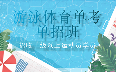 杭州游泳体育单考单招班