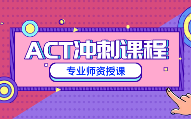 上海ACT冲刺课程