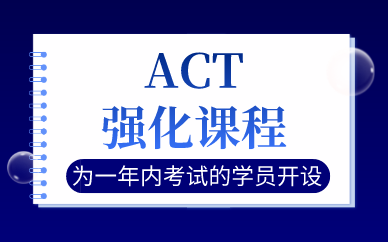 上海ACT强化课程