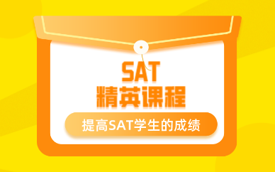 上海SAT精英课程