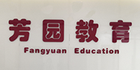 广州芳园职业教育