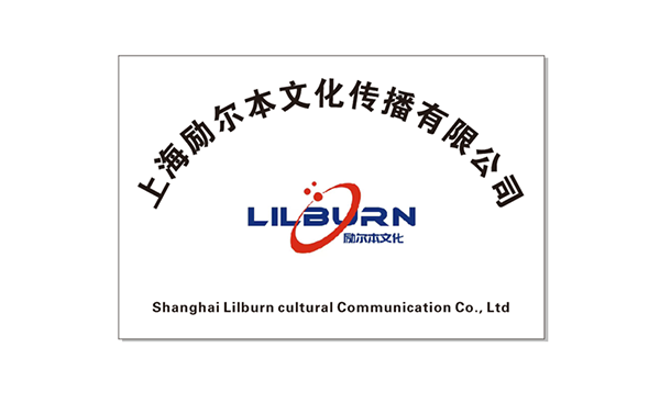 上海励尔本文化传播有限公司