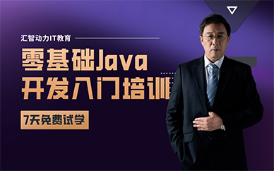 重庆零基础Java开发入门培训