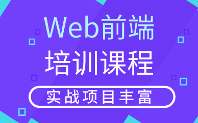 Web前端培训课程