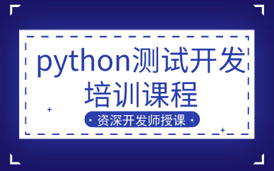 python测试开发培训课程