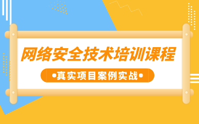 武汉网络安全技术培训课程