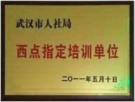 武汉市人社局西点指定培训单位