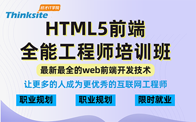 南京HTML5前端全能工程师培训班