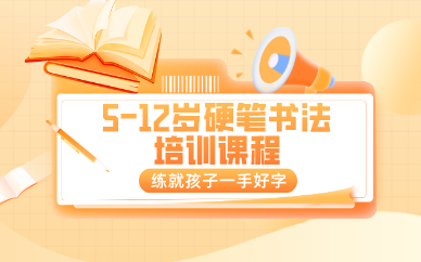 深圳5-12岁硬笔书法培训课程